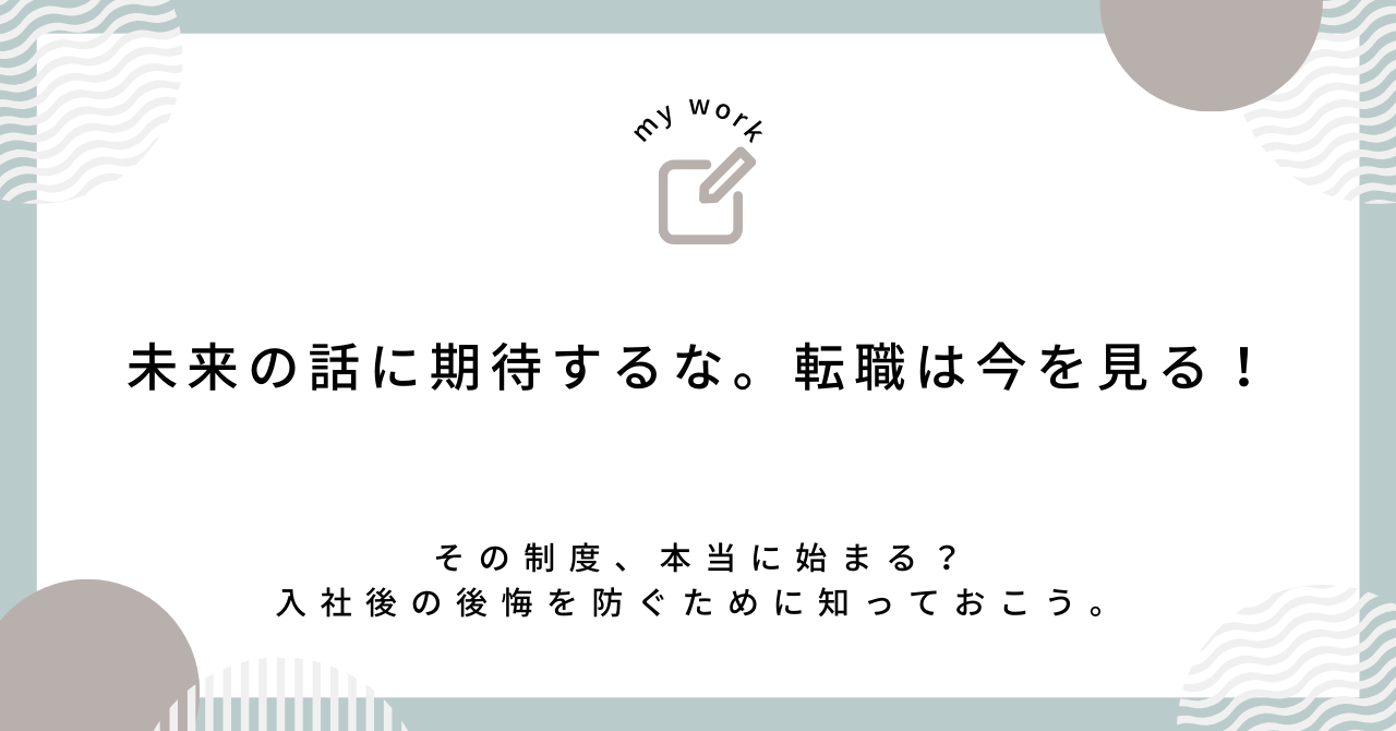 未来の話に期待するな。転職は今を見る！